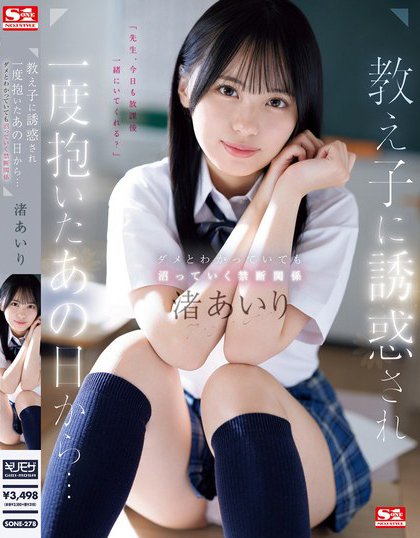 渚あいり(渚爱梨)作品SONE-278发布!被学生诱惑的那天抽插开始,沉浸在温柔美少女的胴体当中-图片1